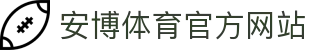 安博体育(ANBO SPORTS)官方网站