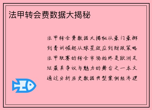 法甲转会费数据大揭秘