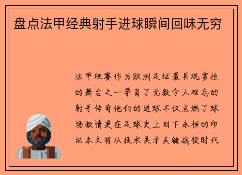 盘点法甲经典射手进球瞬间回味无穷