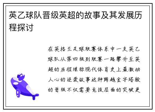 英乙球队晋级英超的故事及其发展历程探讨