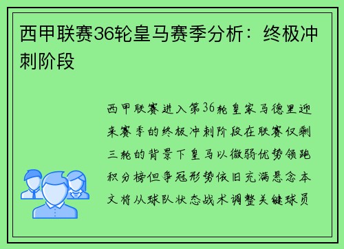 西甲联赛36轮皇马赛季分析：终极冲刺阶段