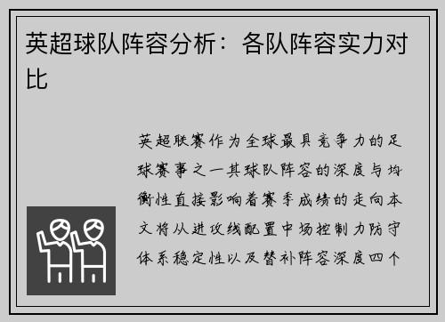 英超球队阵容分析：各队阵容实力对比