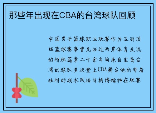 那些年出现在CBA的台湾球队回顾