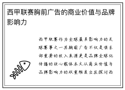 西甲联赛胸前广告的商业价值与品牌影响力