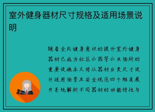 室外健身器材尺寸规格及适用场景说明