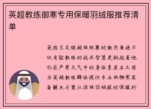 英超教练御寒专用保暖羽绒服推荐清单