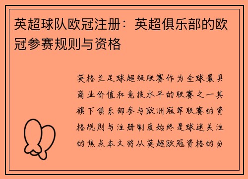 英超球队欧冠注册：英超俱乐部的欧冠参赛规则与资格