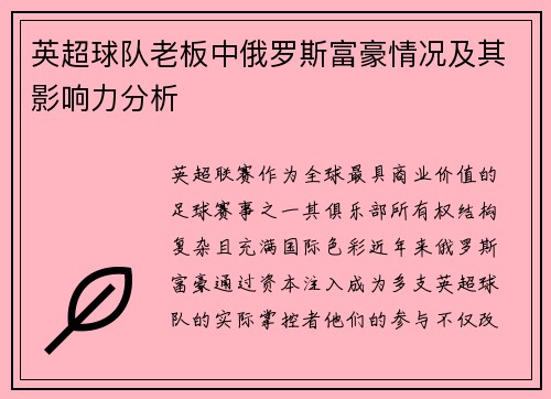 英超球队老板中俄罗斯富豪情况及其影响力分析