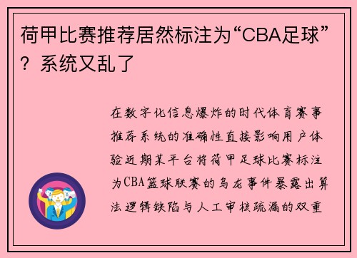 荷甲比赛推荐居然标注为“CBA足球”？系统又乱了