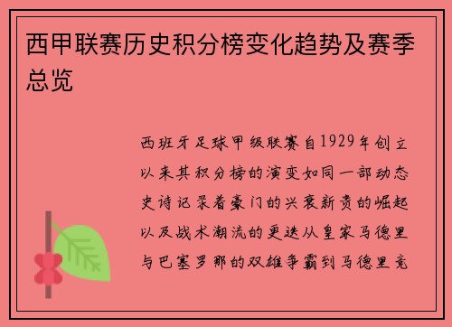 西甲联赛历史积分榜变化趋势及赛季总览