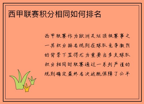 西甲联赛积分相同如何排名