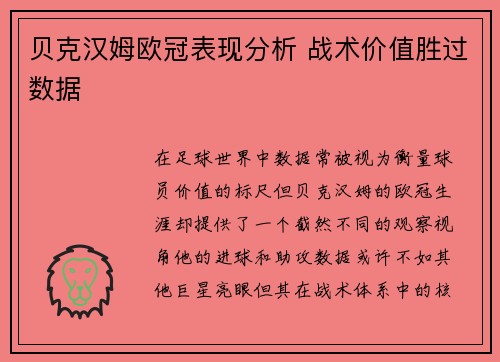 贝克汉姆欧冠表现分析 战术价值胜过数据