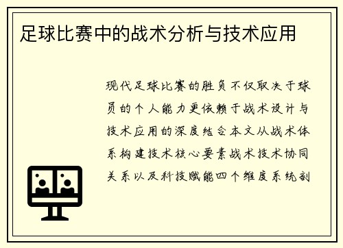 足球比赛中的战术分析与技术应用