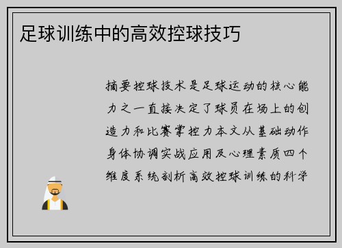 足球训练中的高效控球技巧