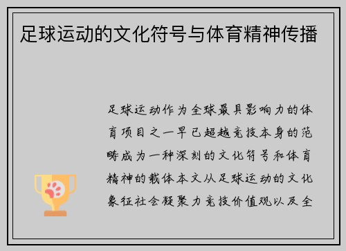 足球运动的文化符号与体育精神传播