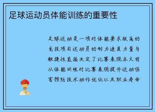 足球运动员体能训练的重要性