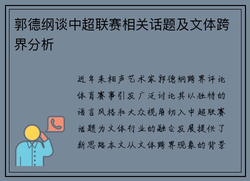 郭德纲谈中超联赛相关话题及文体跨界分析