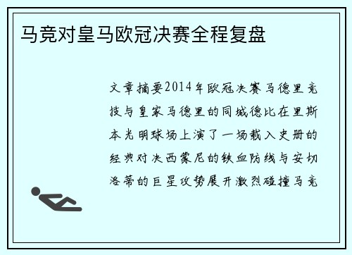 马竞对皇马欧冠决赛全程复盘