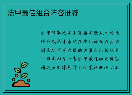 法甲最佳组合阵容推荐