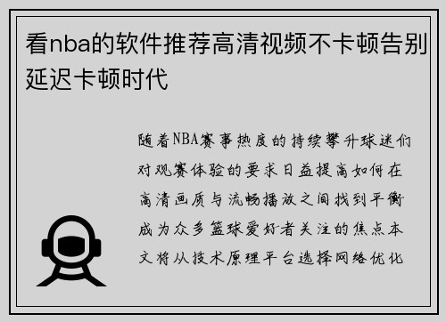 看nba的软件推荐高清视频不卡顿告别延迟卡顿时代