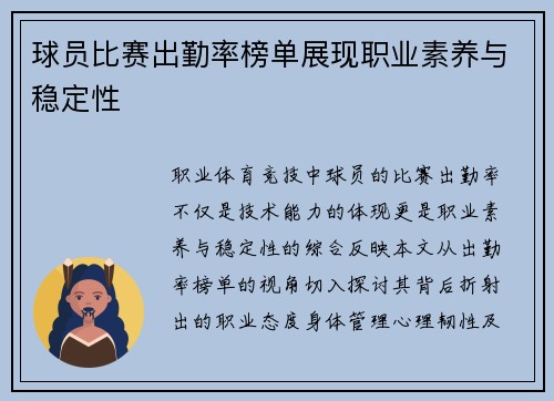 球员比赛出勤率榜单展现职业素养与稳定性