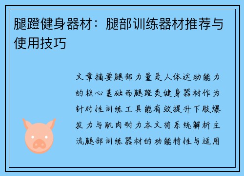 腿蹬健身器材：腿部训练器材推荐与使用技巧