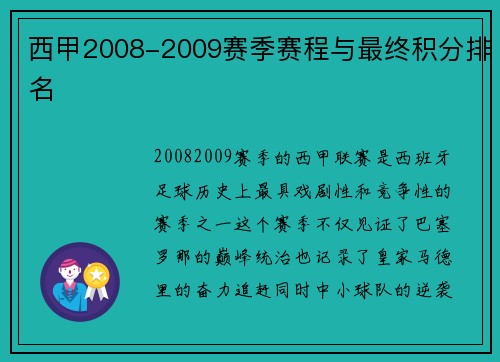 西甲2008-2009赛季赛程与最终积分排名