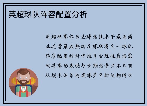英超球队阵容配置分析