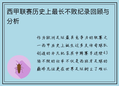 西甲联赛历史上最长不败纪录回顾与分析