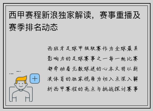 西甲赛程新浪独家解读，赛事重播及赛季排名动态