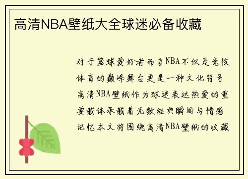 高清NBA壁纸大全球迷必备收藏