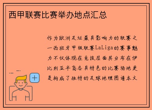 西甲联赛比赛举办地点汇总