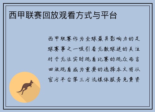 西甲联赛回放观看方式与平台