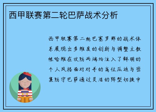 西甲联赛第二轮巴萨战术分析