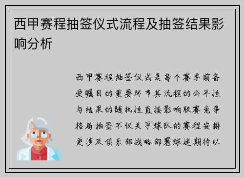 西甲赛程抽签仪式流程及抽签结果影响分析