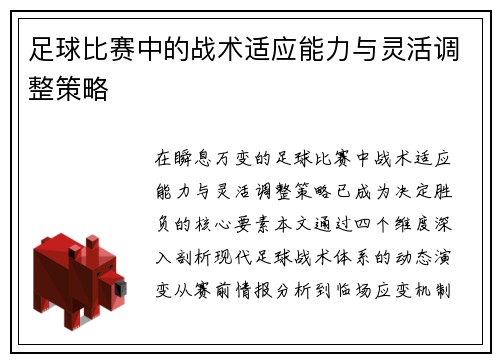 足球比赛中的战术适应能力与灵活调整策略