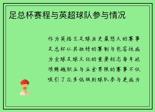 足总杯赛程与英超球队参与情况