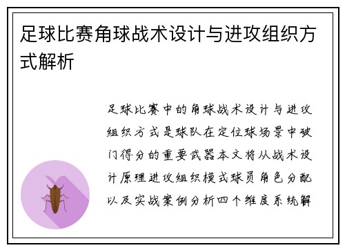足球比赛角球战术设计与进攻组织方式解析