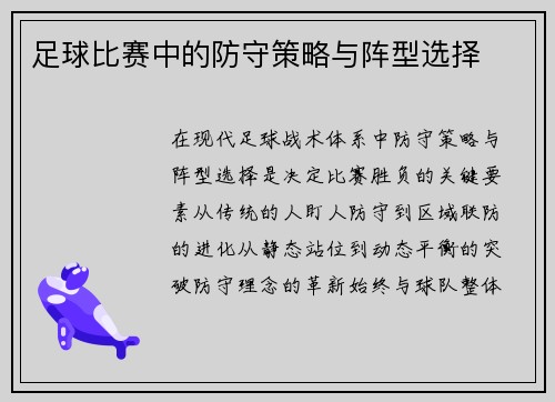 足球比赛中的防守策略与阵型选择