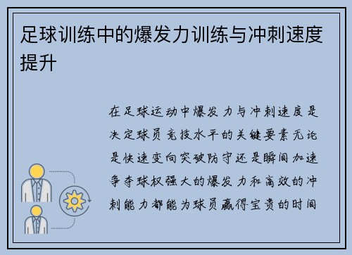 足球训练中的爆发力训练与冲刺速度提升