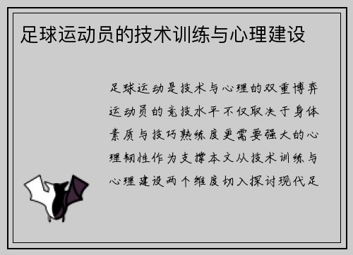 足球运动员的技术训练与心理建设