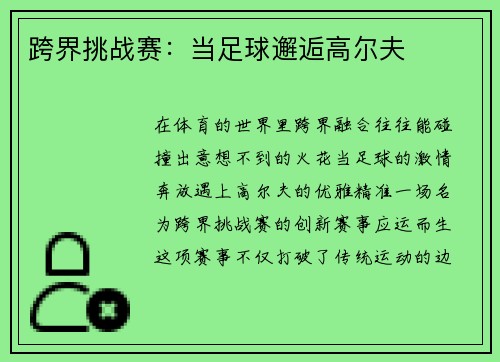 跨界挑战赛：当足球邂逅高尔夫