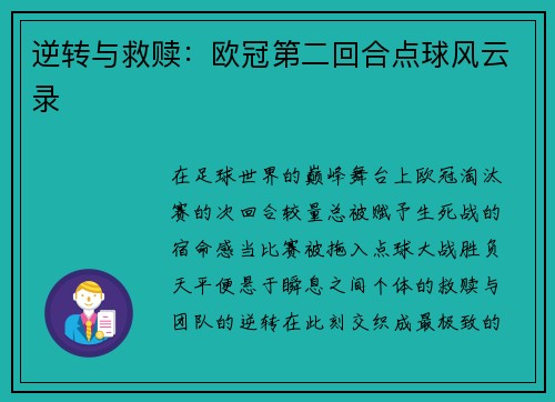 逆转与救赎：欧冠第二回合点球风云录