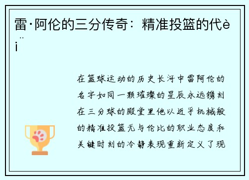 雷·阿伦的三分传奇：精准投篮的代表