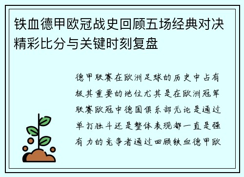 铁血德甲欧冠战史回顾五场经典对决精彩比分与关键时刻复盘