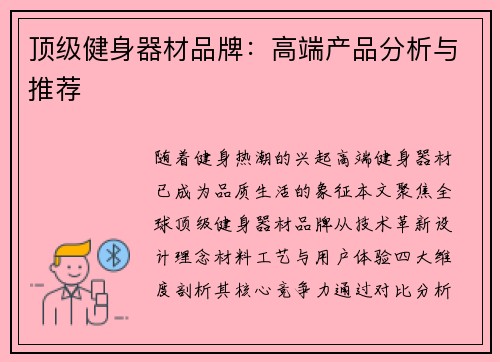 顶级健身器材品牌：高端产品分析与推荐