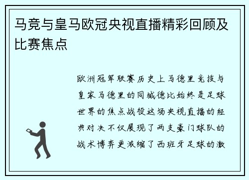 马竞与皇马欧冠央视直播精彩回顾及比赛焦点
