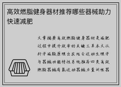 高效燃脂健身器材推荐哪些器械助力快速减肥