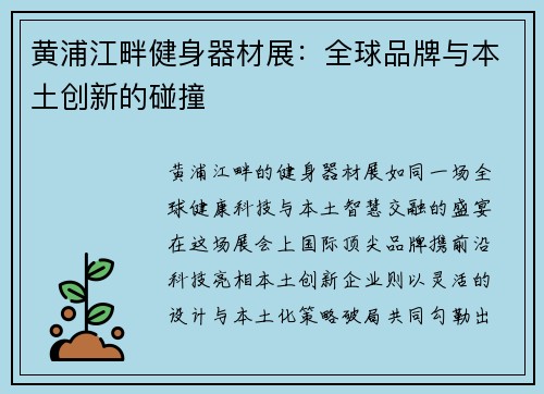 黄浦江畔健身器材展：全球品牌与本土创新的碰撞
