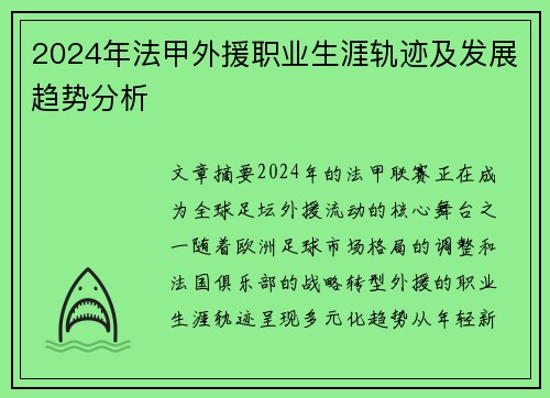 2024年法甲外援职业生涯轨迹及发展趋势分析